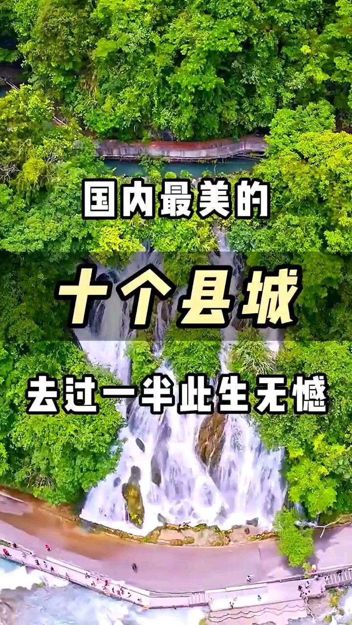 # 标题 #国内最美的十个县城，去过一半此生无憾！#旅行推荐官 #