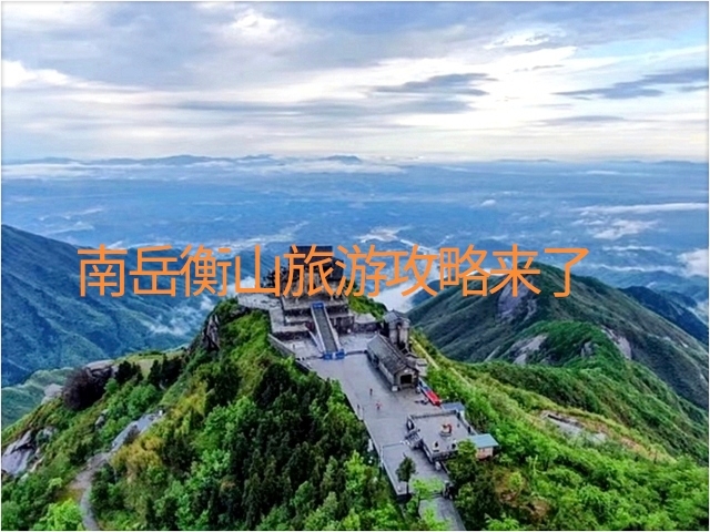 南岳衡山旅游攻略来了