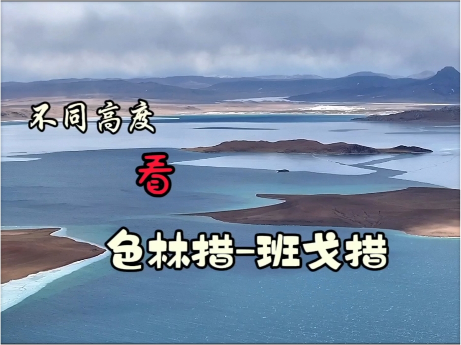 不同高度看西藏第一大湖