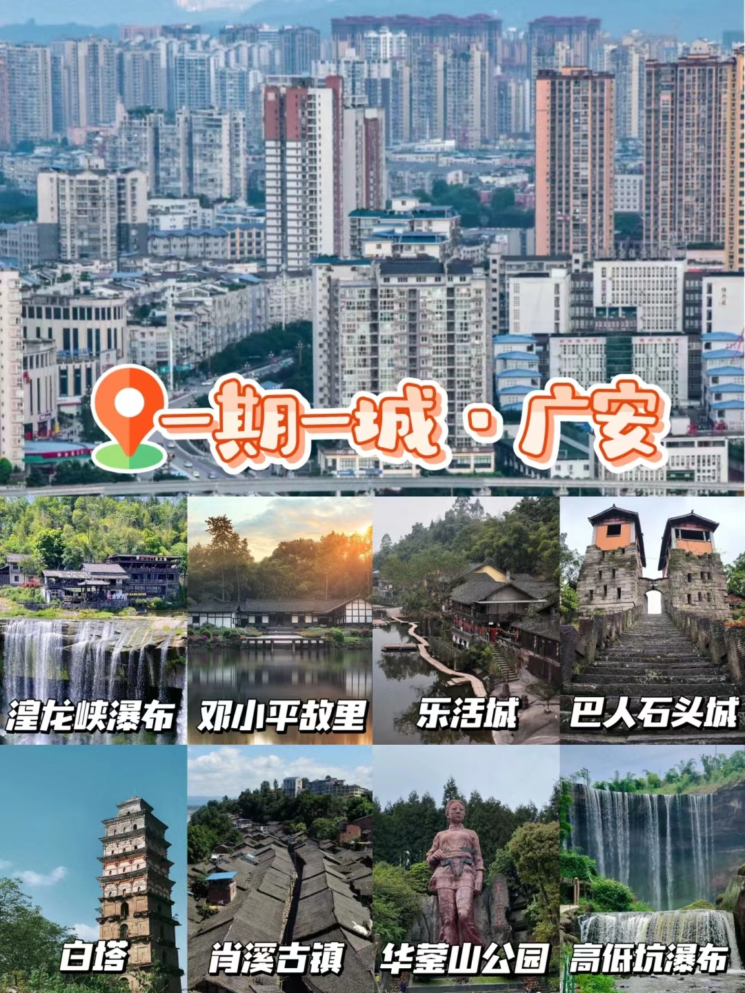 来我家乡玩一天「双广安旅游打卡攻略来心啦  广安在川渝的中间，华蓥山就是那个杠杆，一头是重 庆一头是