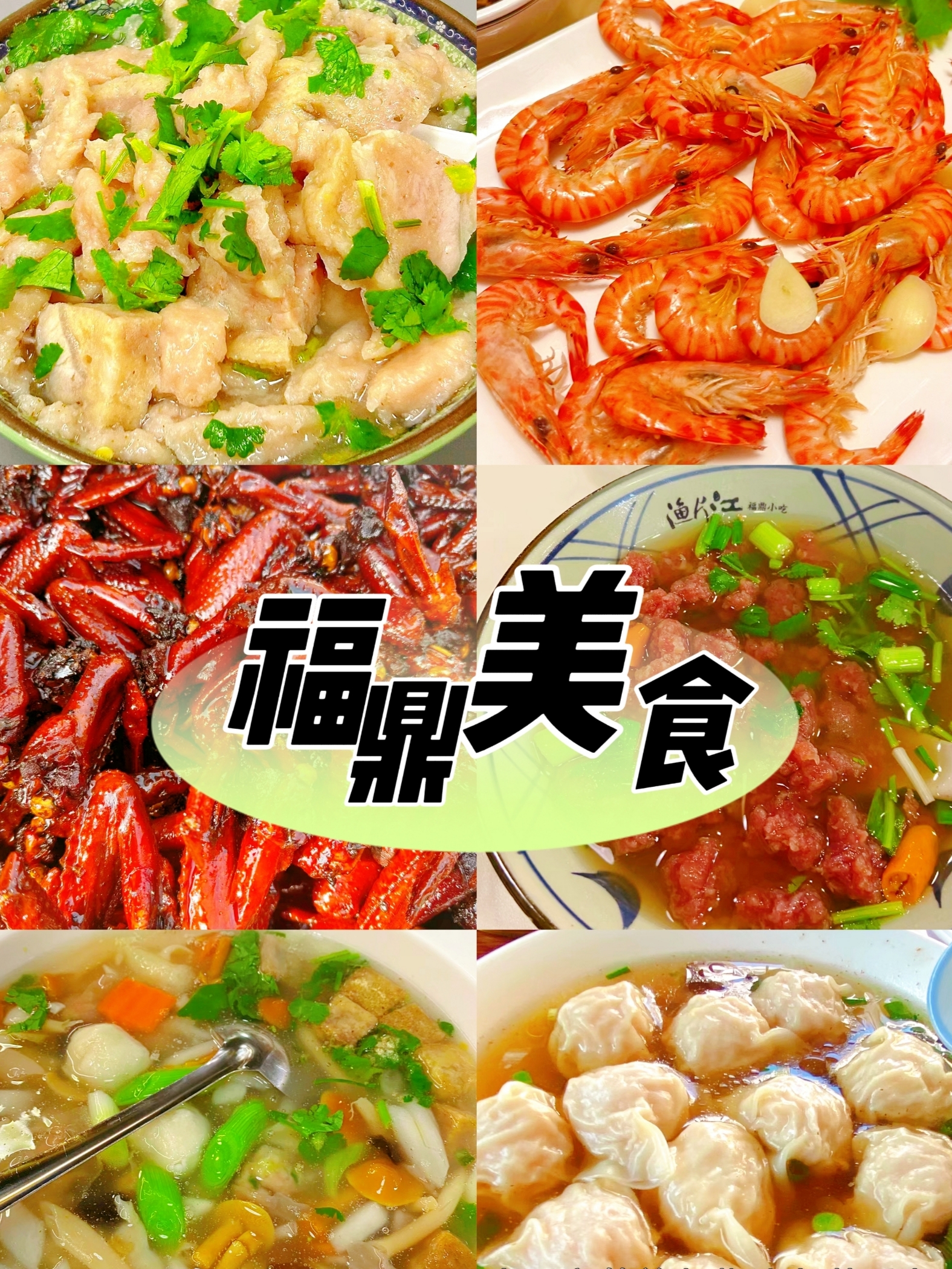 🥘🌟 福鼎美食必吃榜！这14道美味，你绝对不能错过