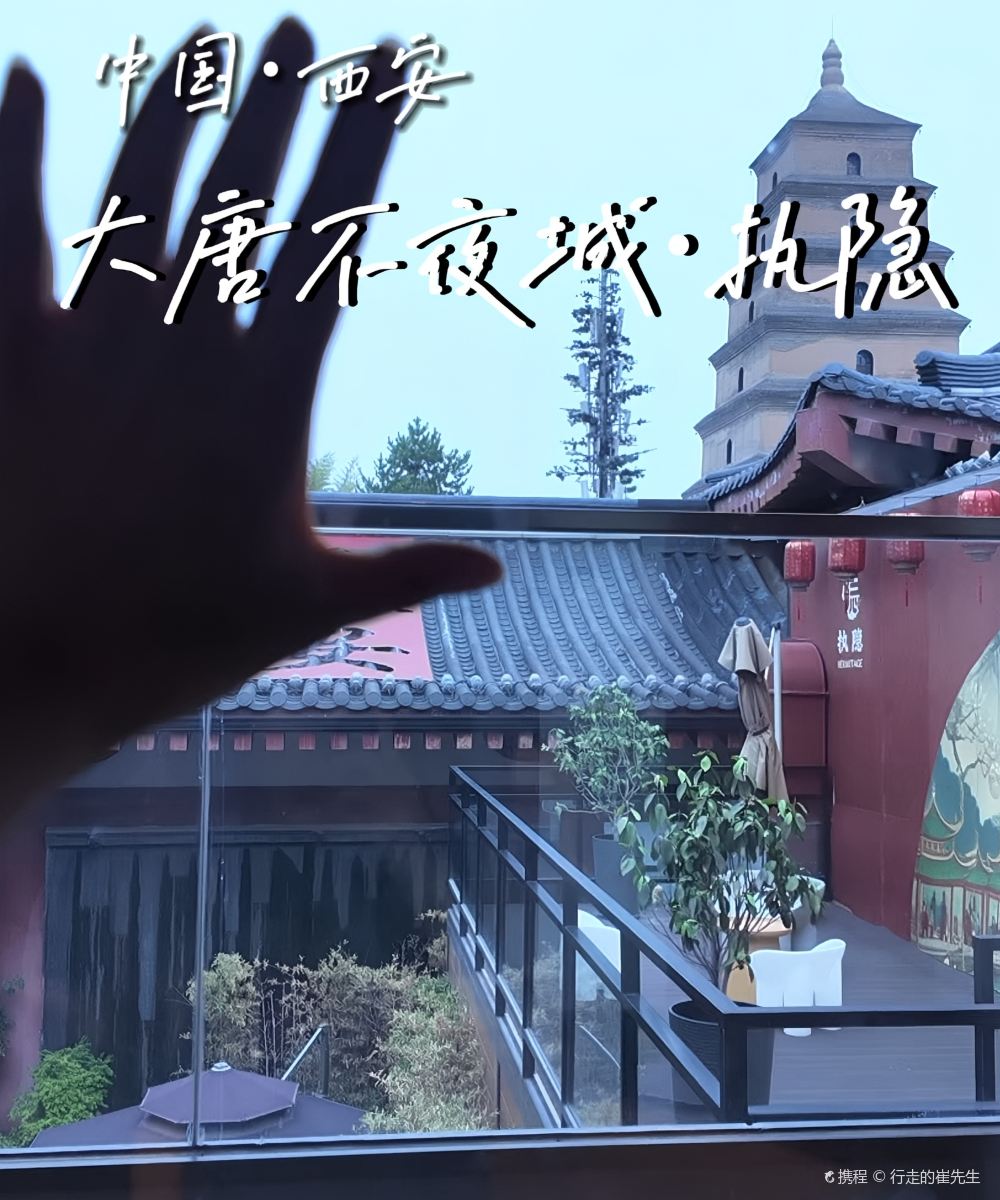 执隐酒店(西安大唐不夜城大雁塔店)图片