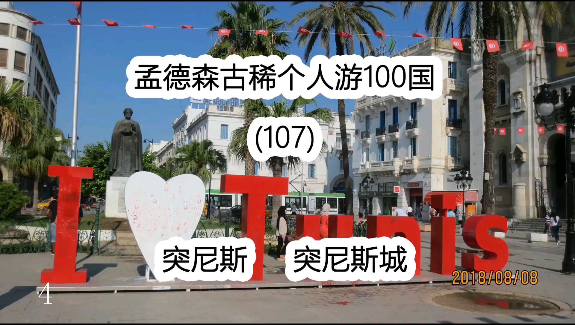 孟德森古稀个人游100国(107)突尼斯 突尼斯城