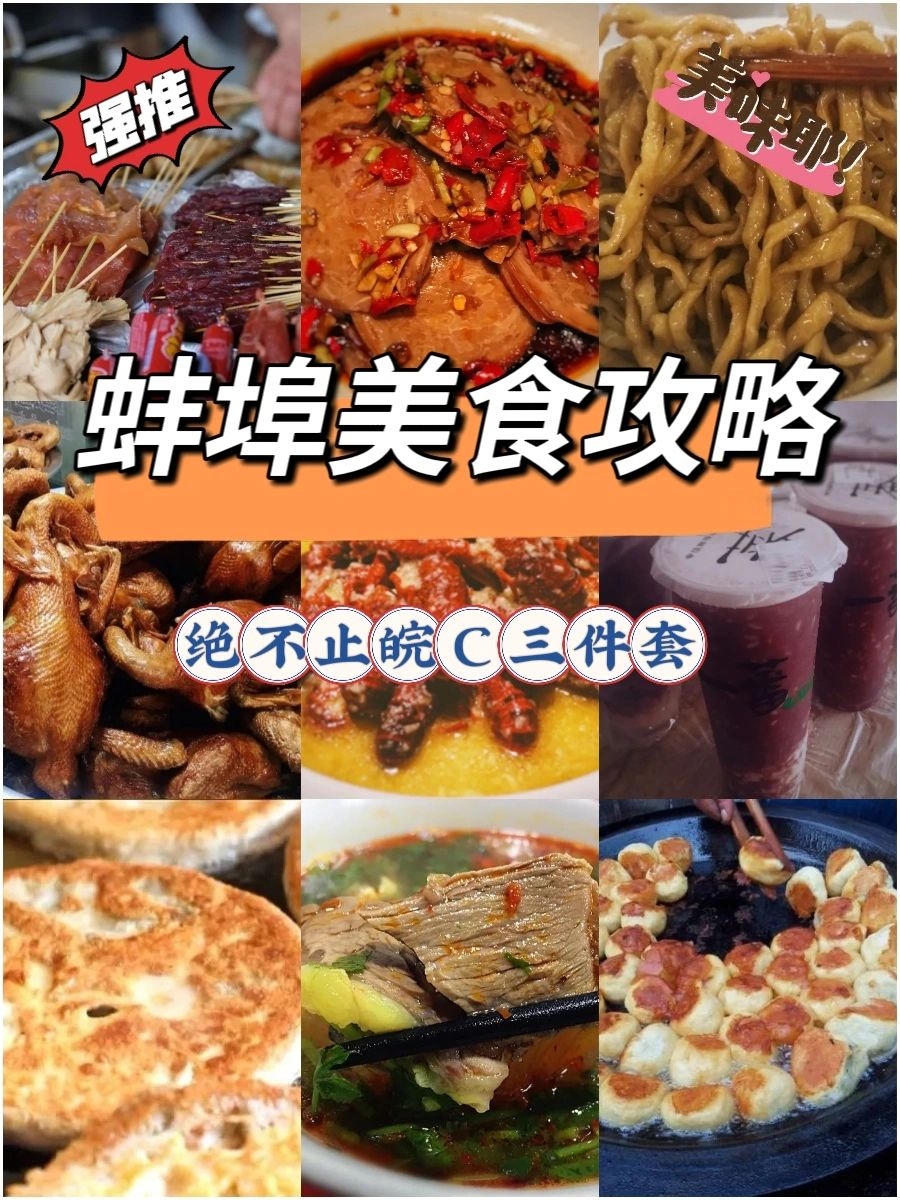 📣📣蚌埠美食攻略  绝不止皖C三件套||