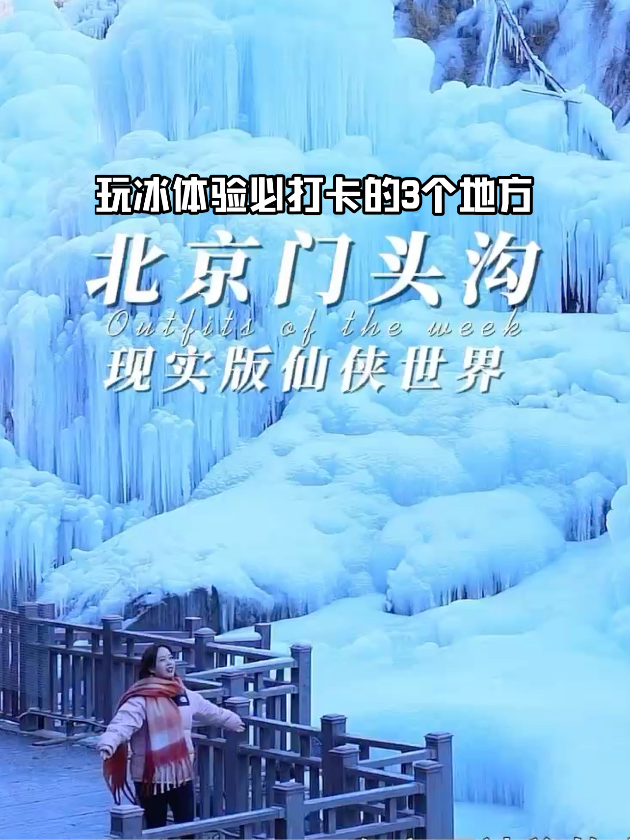 北京门头沟，冬日赏冰必打卡的3个地方