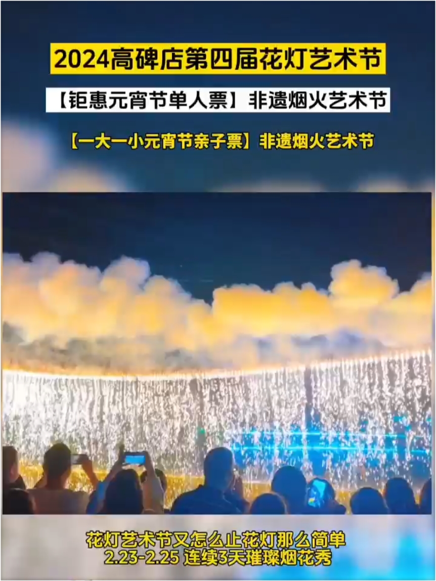 2024高碗店笔四届花灯艺术节来啦!景区除了花灯 还有焰火瀑布 打铁花 飞天凤凰年 舞龙舞师表演 踩