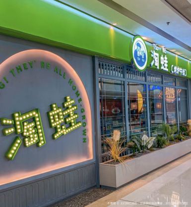淘蛙(东莞松山湖店)