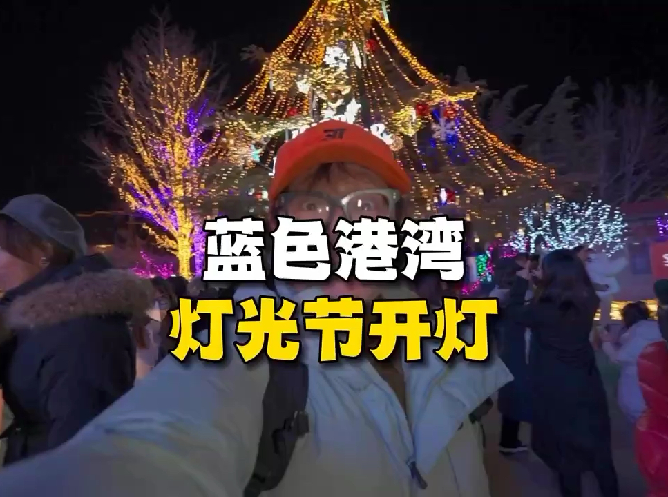 每年蓝色港湾的灯一亮！全北京的浪漫就集中到这儿了！