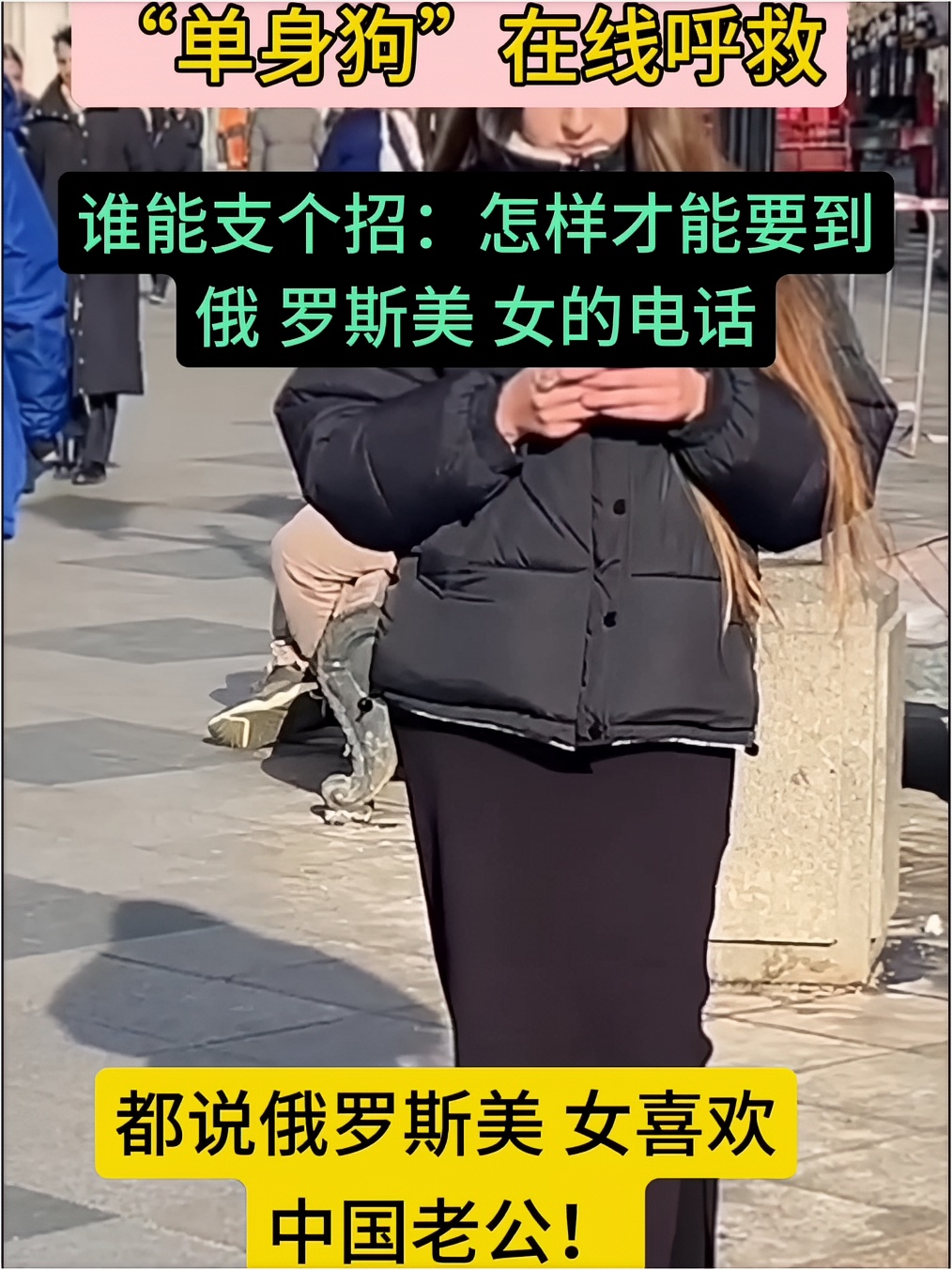 谁能支个招：怎样要来俄罗斯女孩的电话？