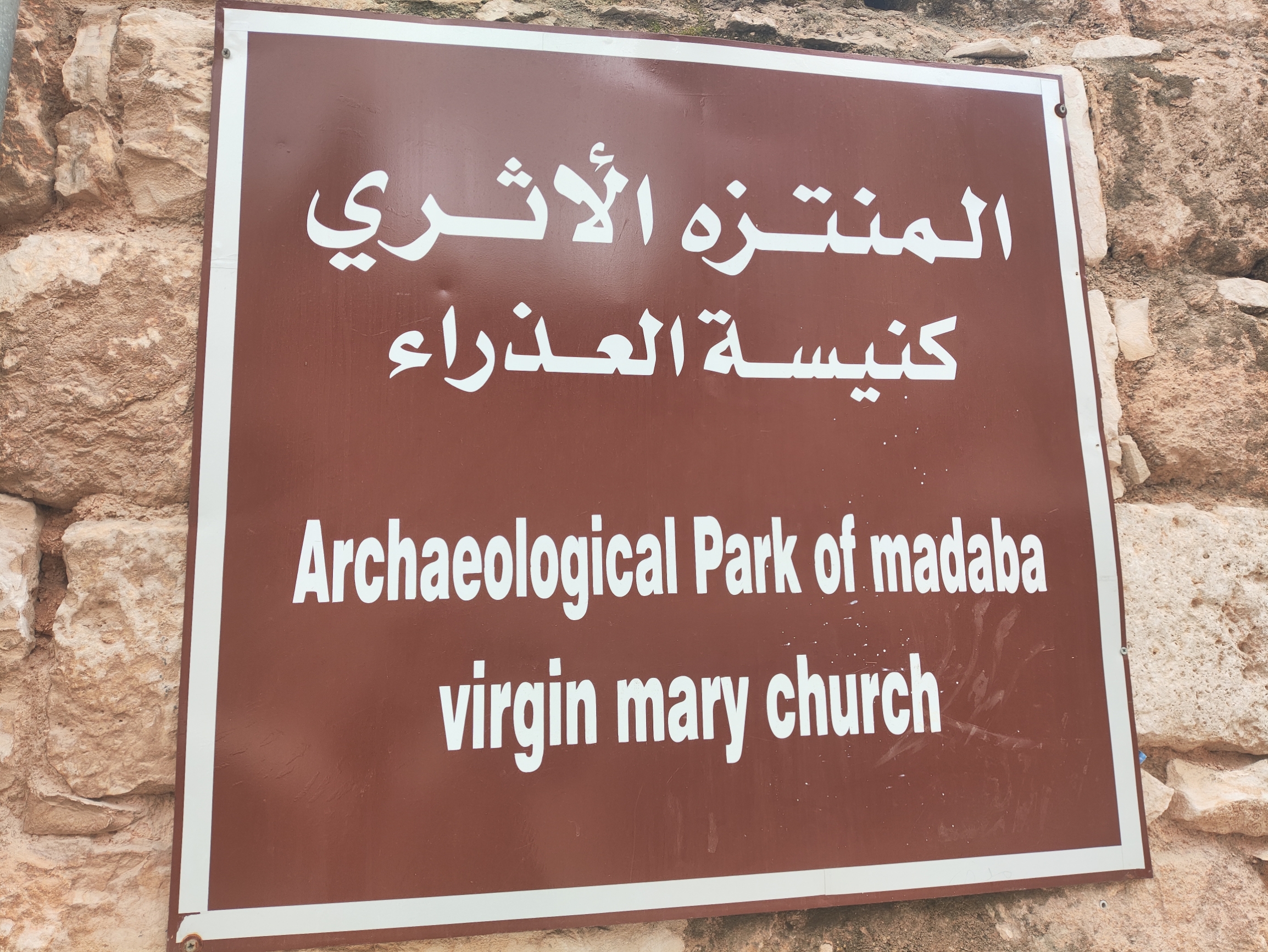 约旦马德巴：历史与宗教汇集之地
