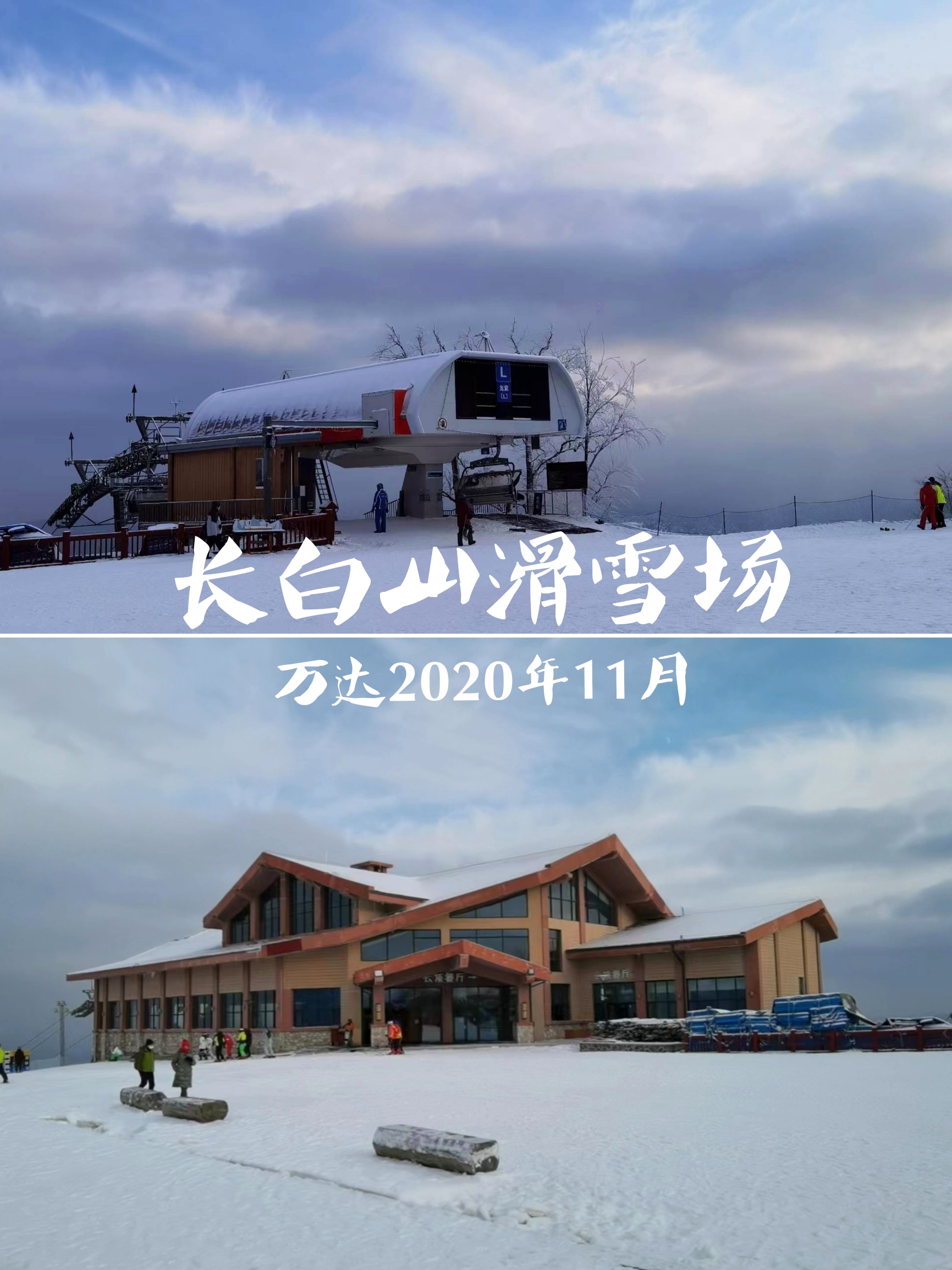 万达长白山国际滑雪场-2020年11月的场景