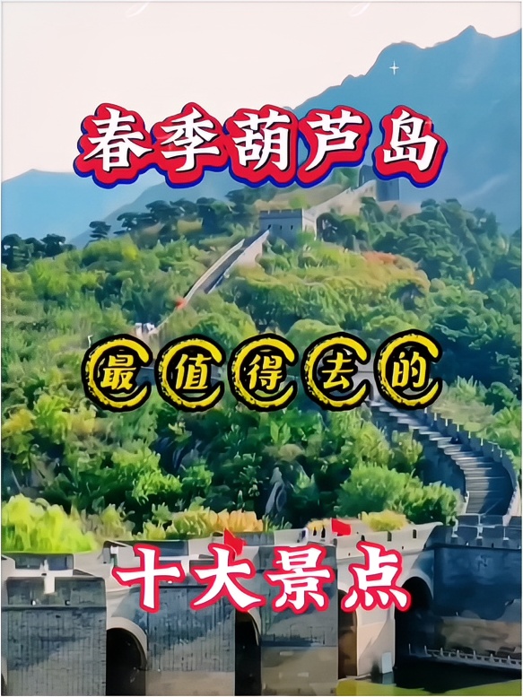 春季葫芦岛最值得去的十大景点，你打卡了吗？点赞收藏！