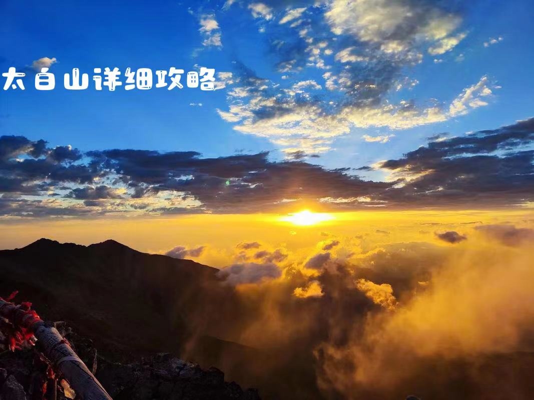 太白山⛰️ 位于陕西宝鸡、 秦岭北麓、 我国著名的秦岭山脉 的主峰、我国大陆东部的第一高峰 =门票;