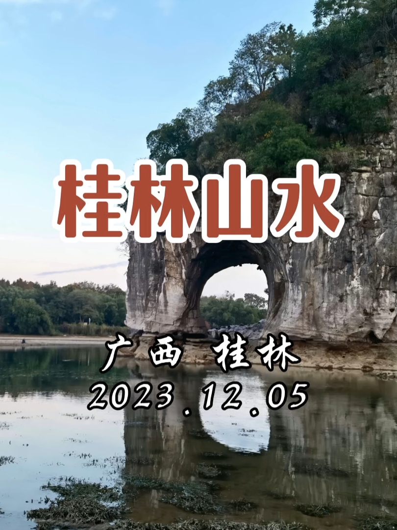 桂粤自驾游-原创旅拍小视频（4）-桂林山水