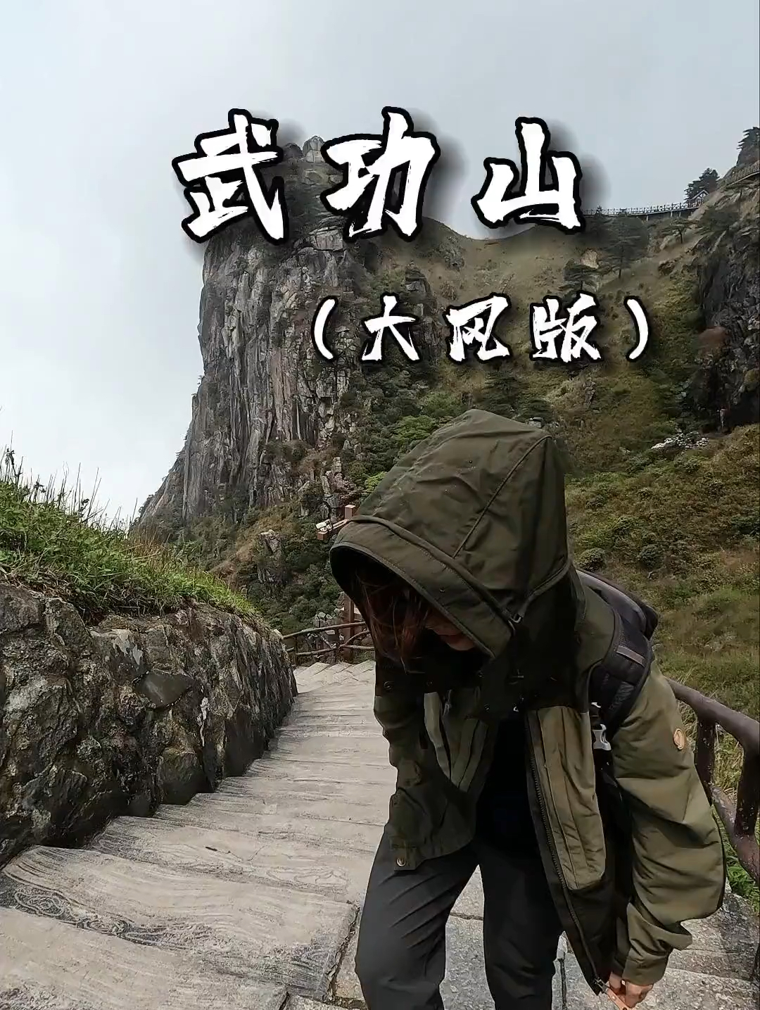 武功山的风，谁懂？