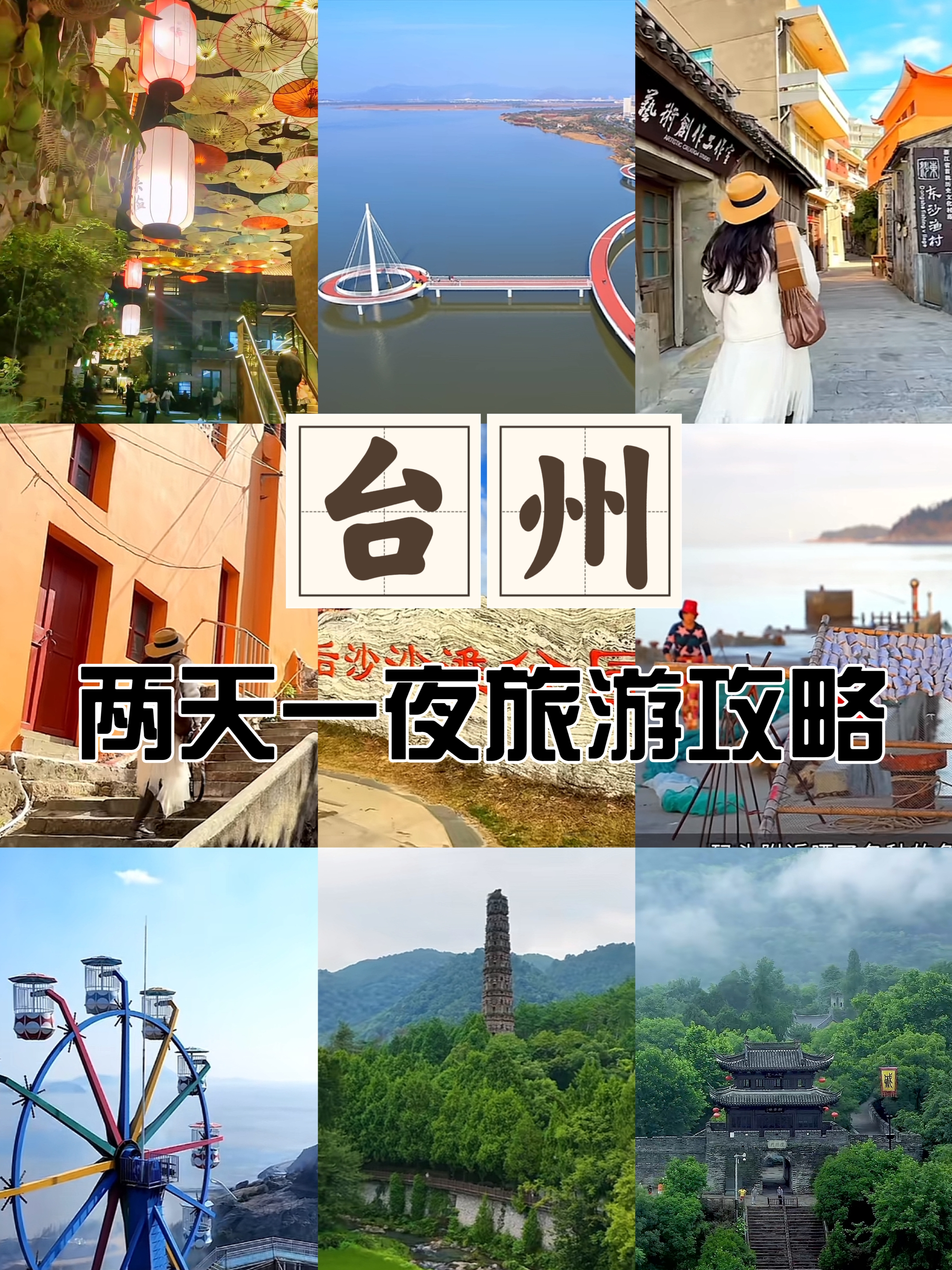 浙江台州，一个被严重低估的宝藏旅游城市❗