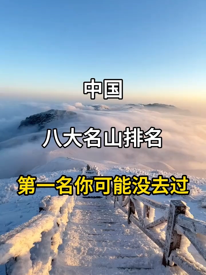 中国八大名山排名