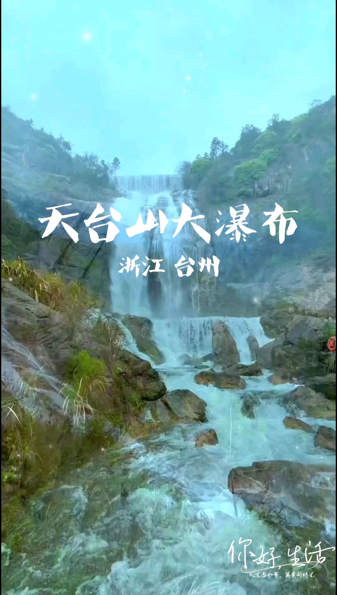 “飞流直下三千尺”，天台山大瀑布被称为“天下第一高瀑”！