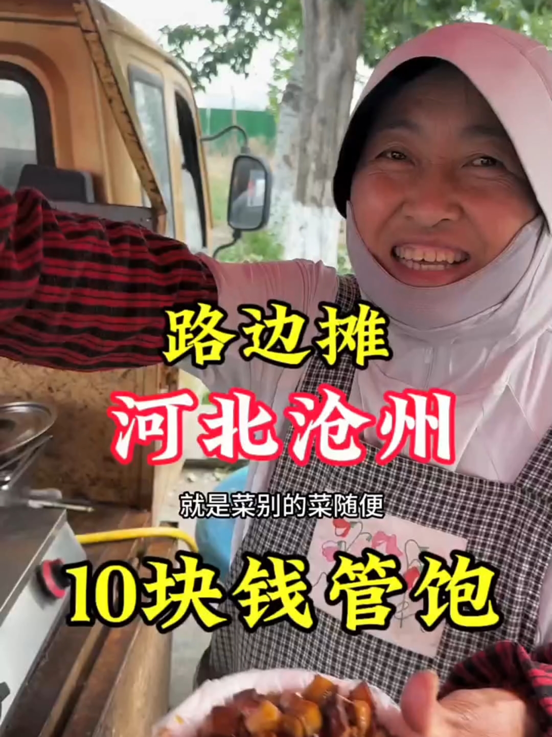 河北沧州路边摊，吃10块钱管饱的自助 饭菜无限加