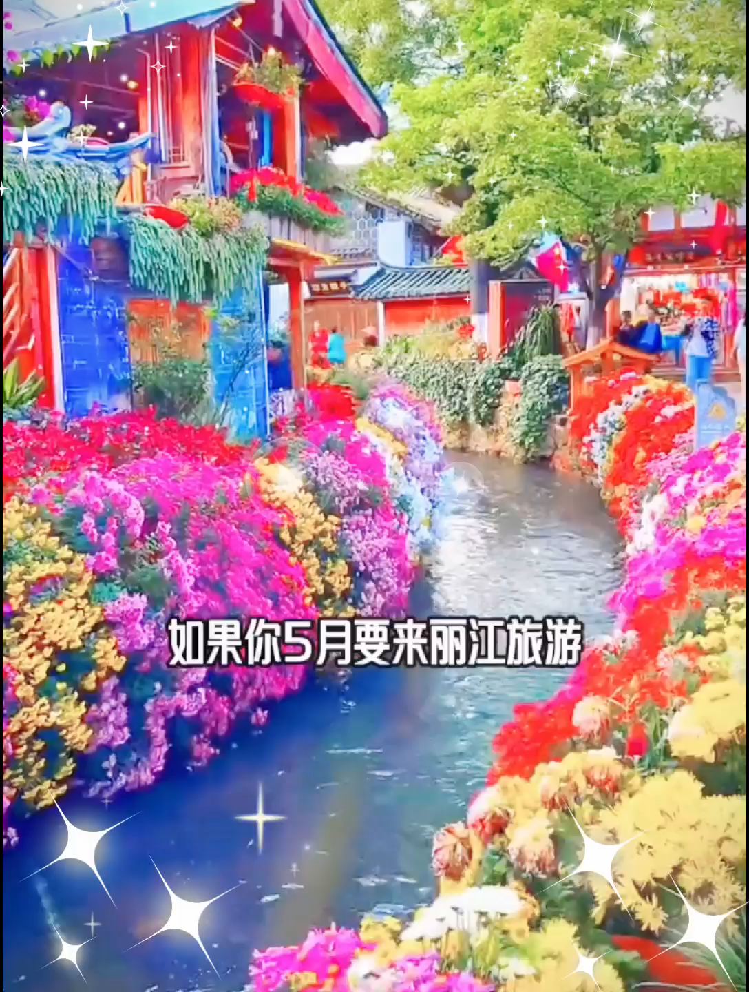 如果你五月要来丽江旅游，这篇防踩坑攻略分享给你
