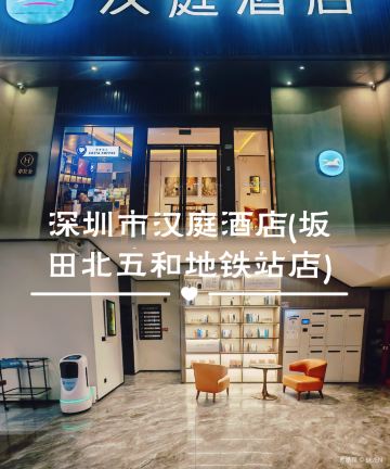 汉庭酒店(深圳坂田北五和地铁站店)图片