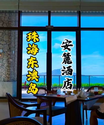 珠海东澳岛安麓酒店图片