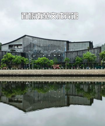 首旅南苑文成宾馆图片