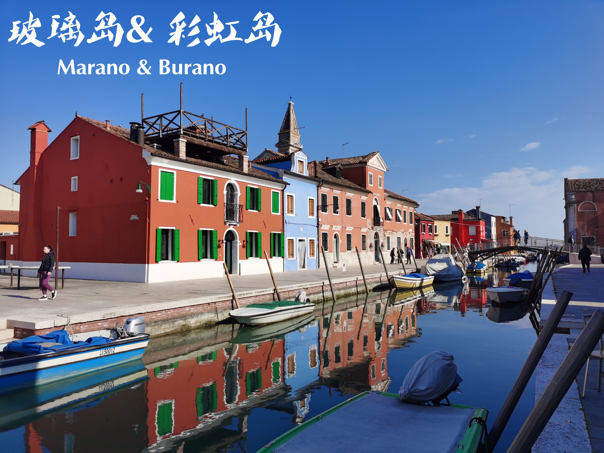 琉璃 Marano & 蕾丝 Burano 🇮🇹