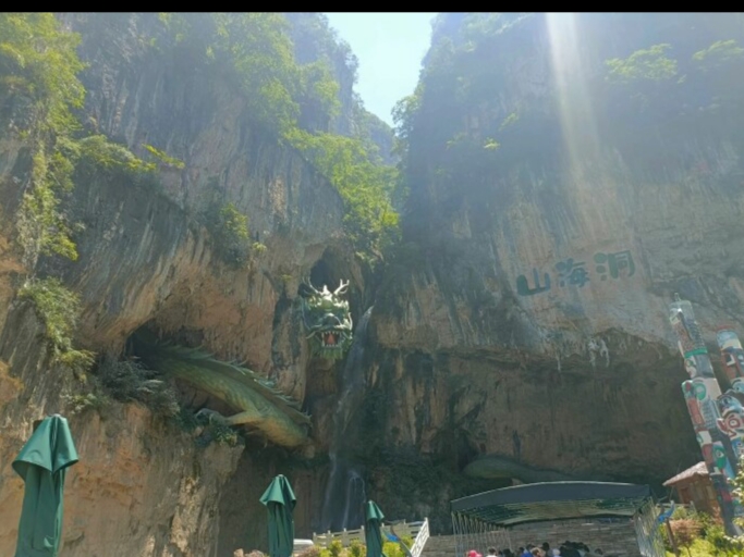 山海洞原名青龙洞，位于云南省昭通市大关县，是由一个地下暗河和钟乳石干洞结合的溶洞！建议自驾出游，去的