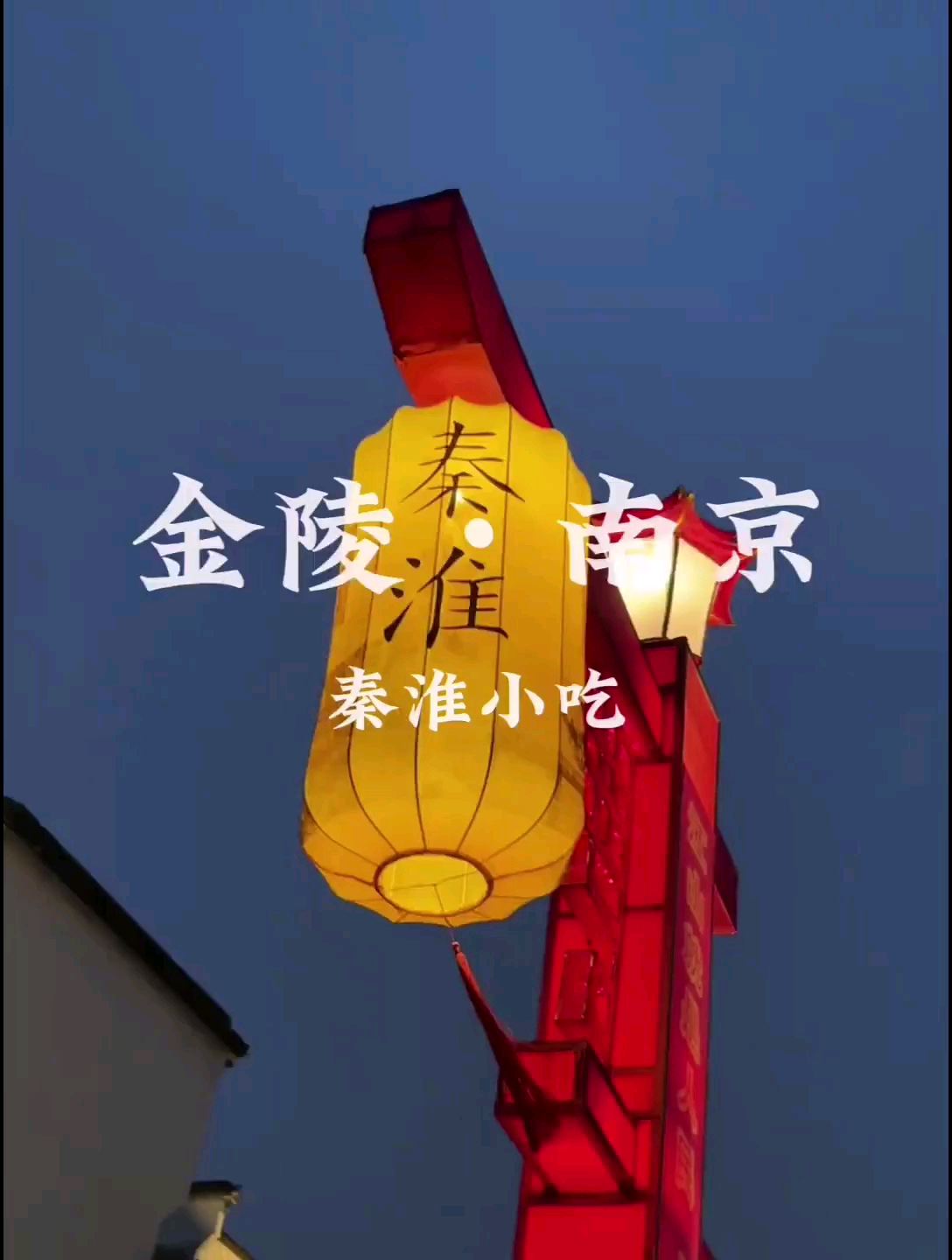 南京秦淮小吃