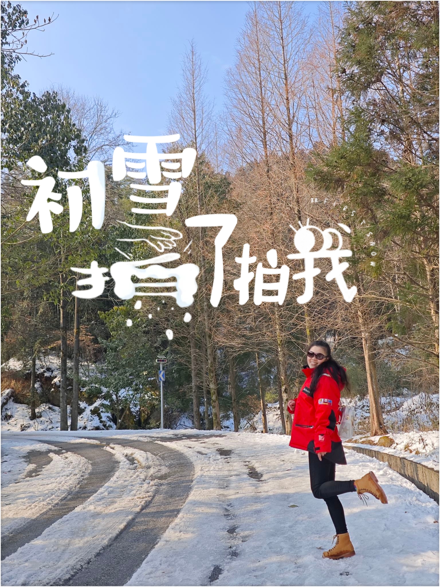 南方老土豆雪地撒欢辣