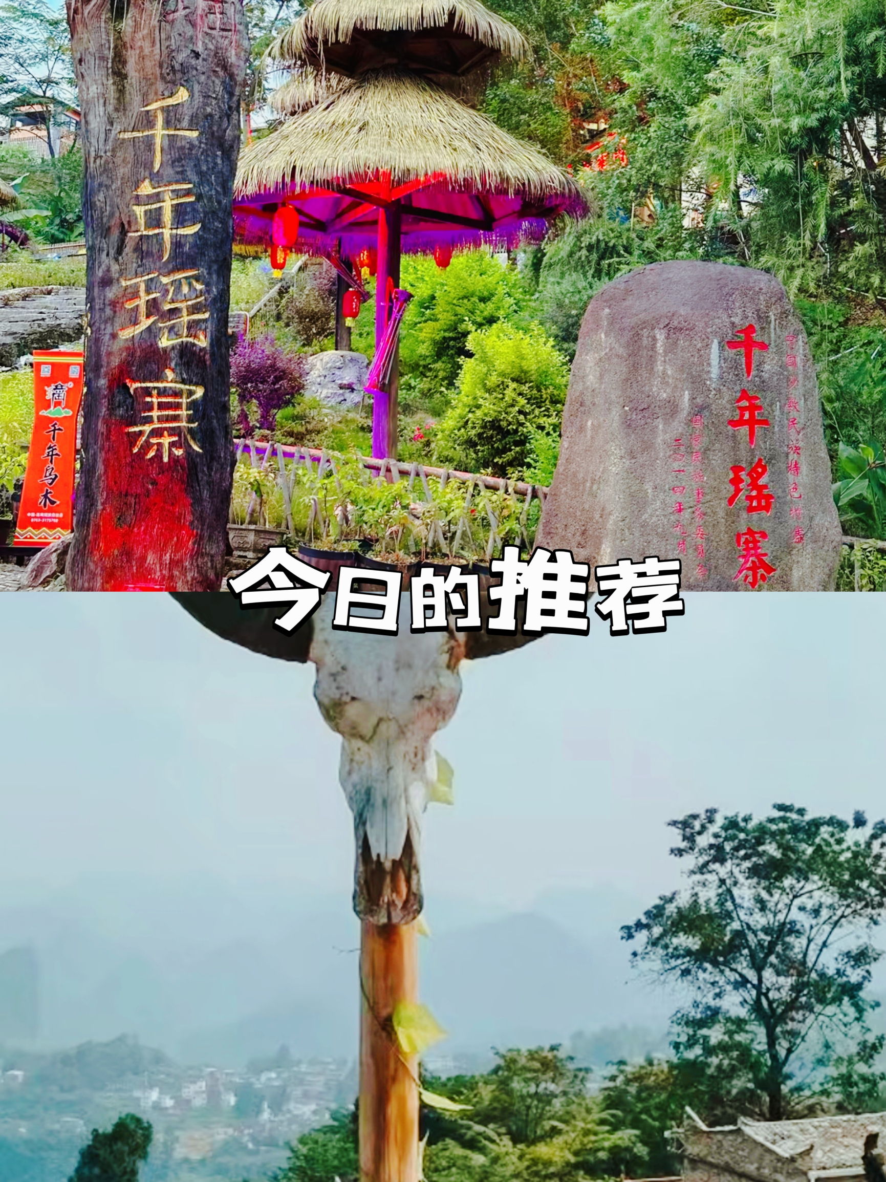 广东清远·南岗千年 瑶寨旅行攻略。