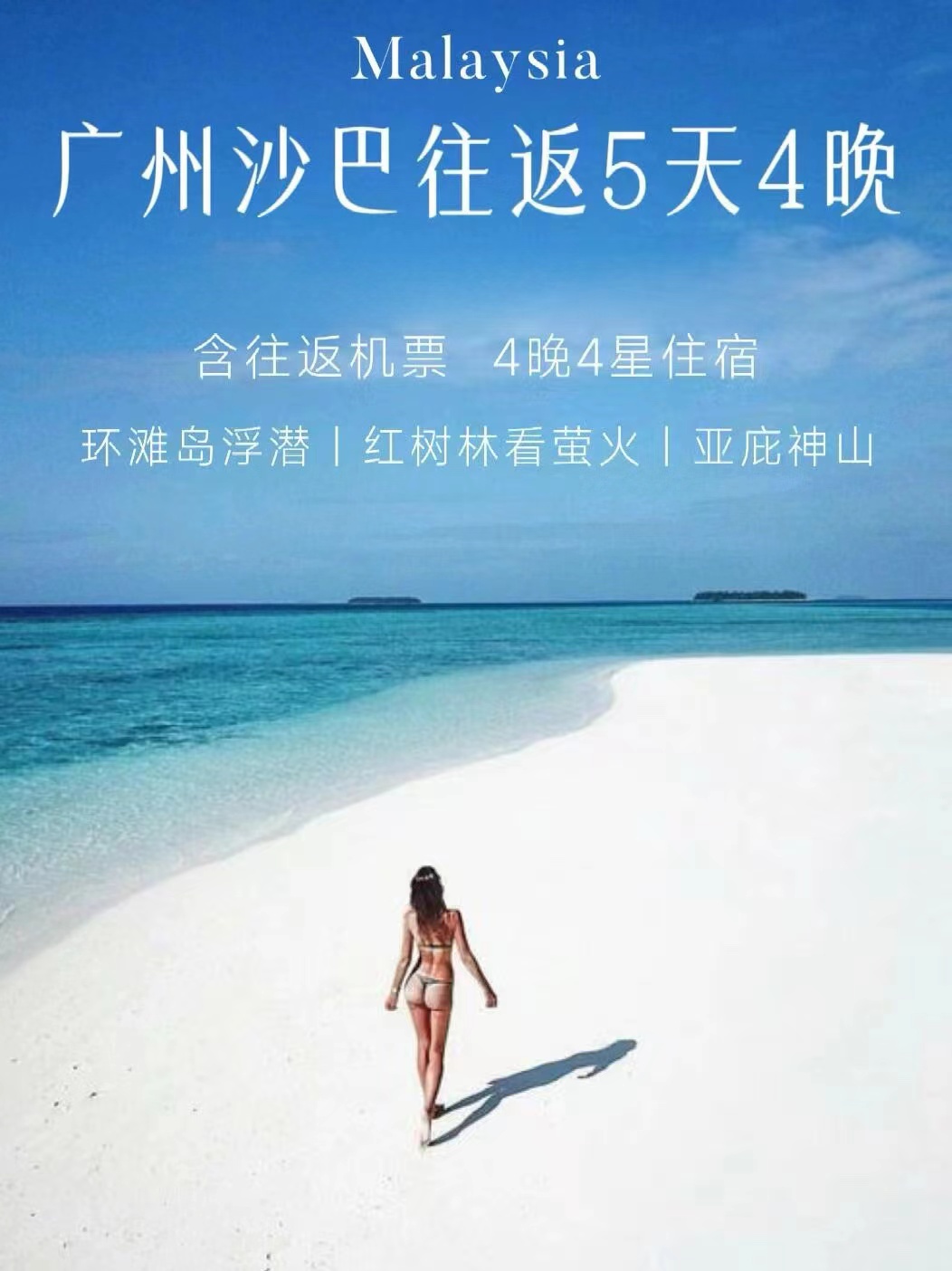 广州沙巴往返五一特惠✈️5天4晚一价全包