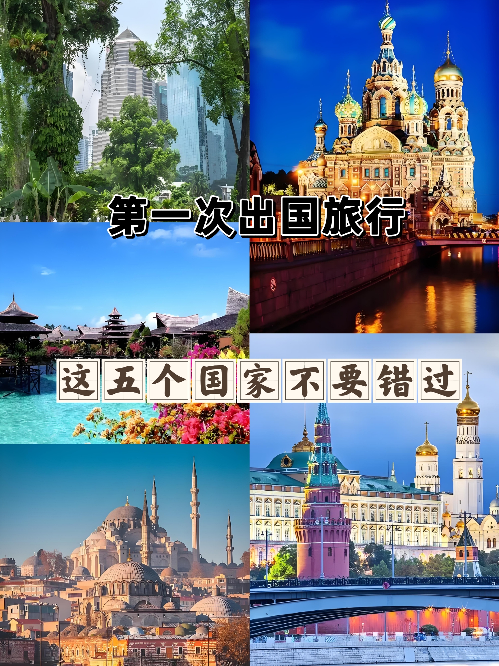 🎉第一次出国旅行，这五个国家一定不要错过哦‼️