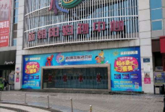 新朝阳购物中心购物图片