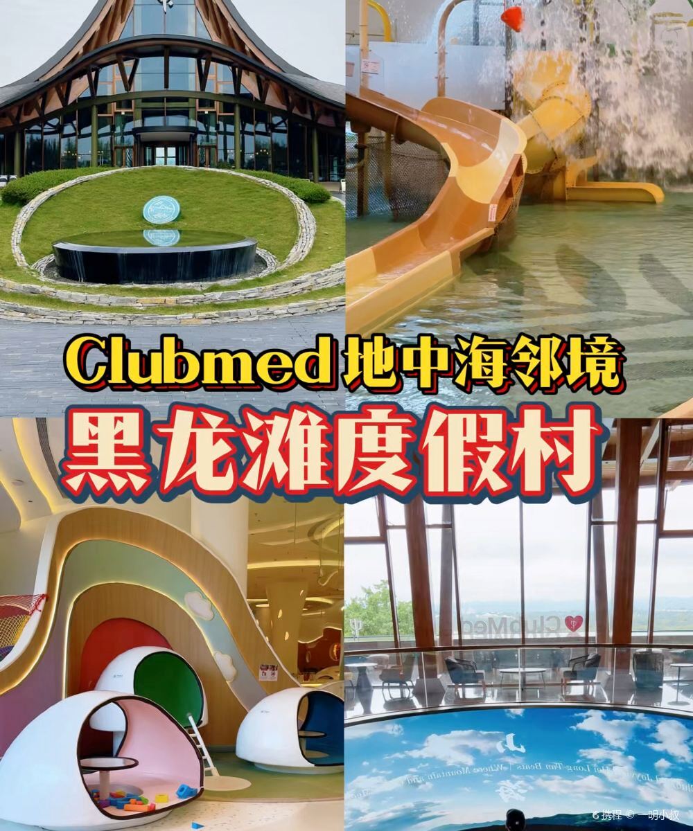 Club Med地中海邻境·黑龙滩度假村图片
