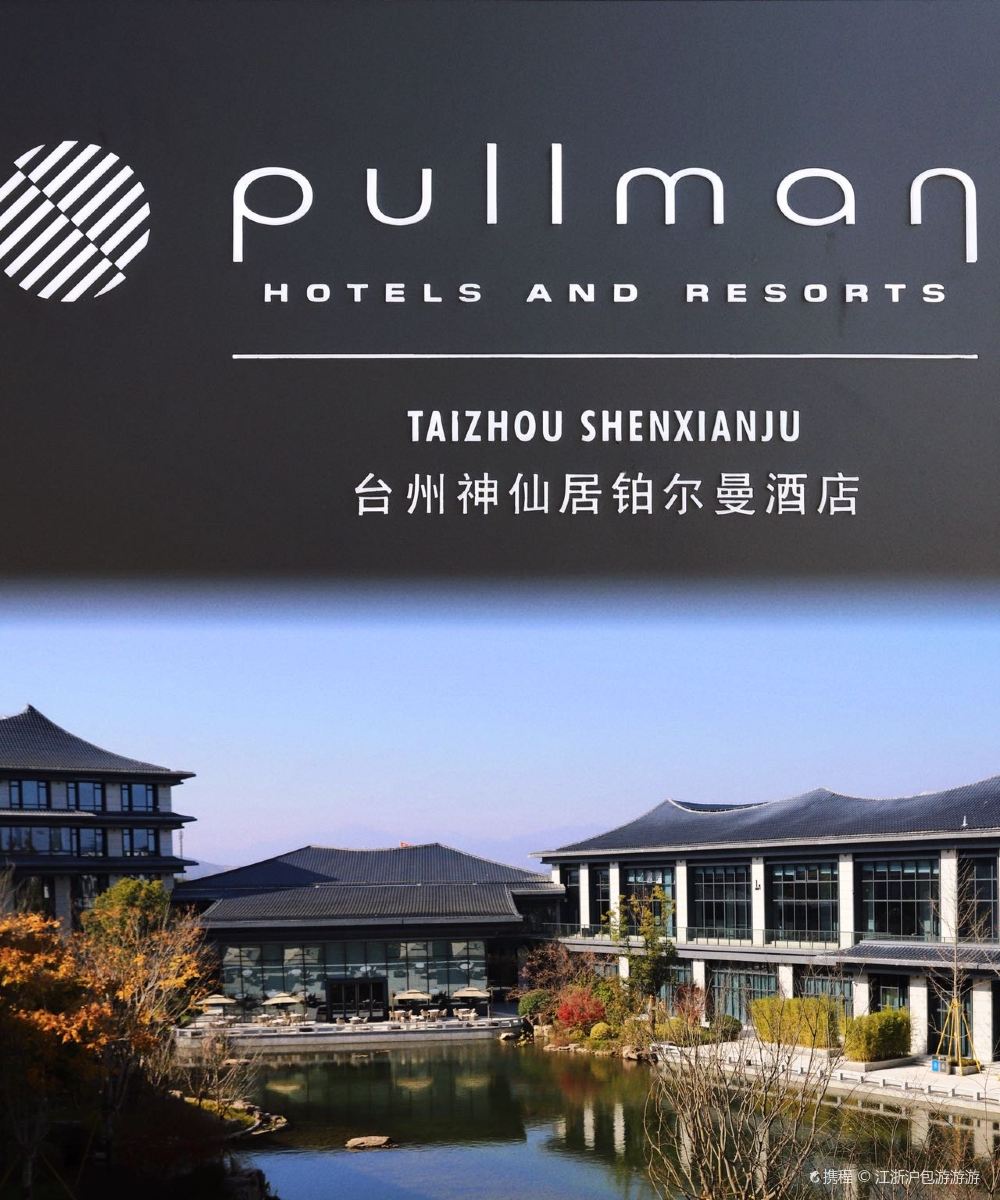 台州神仙居铂尔曼酒店图片