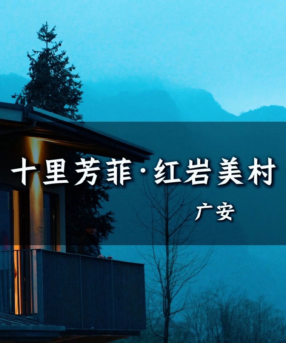 华蓥十里芳菲红岩美村图片