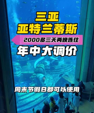 三亚亚特兰蒂斯酒店图片