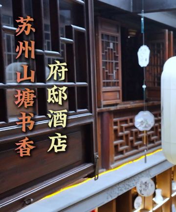 苏州山塘书香府邸图片