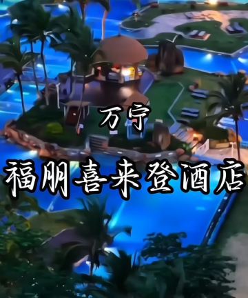 万宁神州半岛福朋喜来登酒店图片