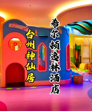 台州神仙居希尔顿逸林酒店图片