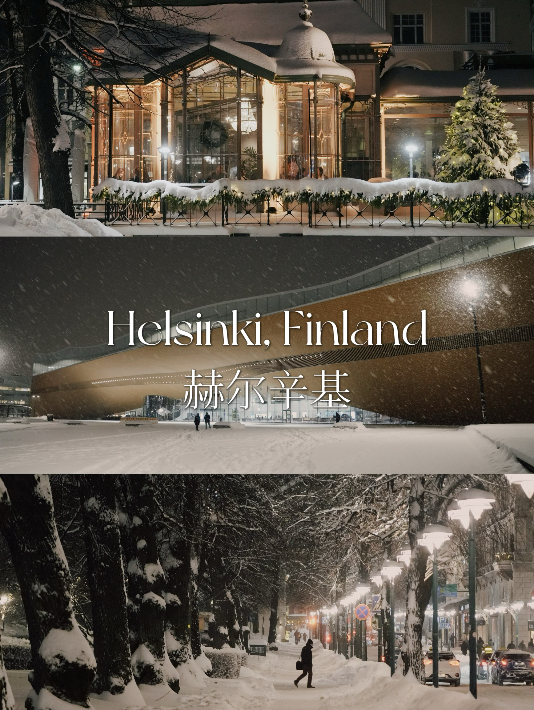 走在赫尔辛基的夜，北欧大概是I人向往的天堂吧！