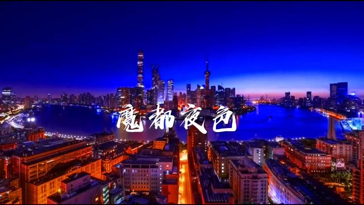 夜上海的万种风情