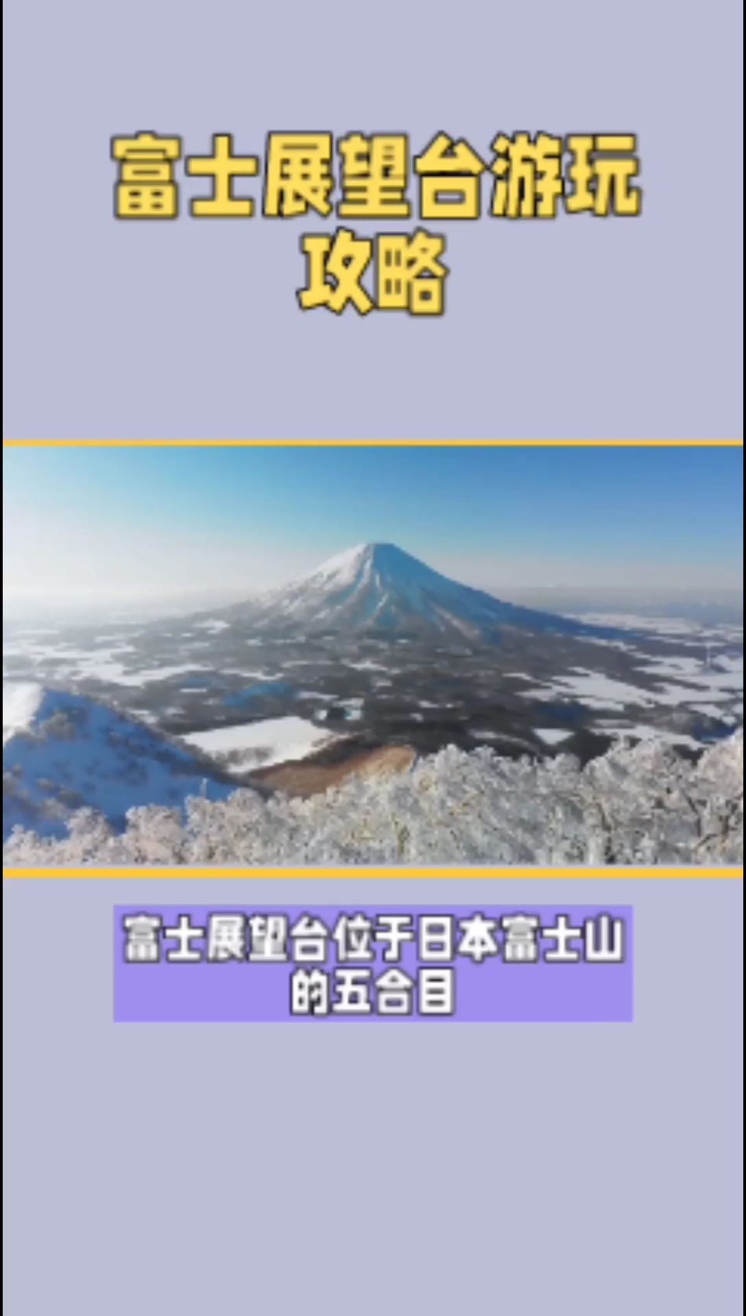 日本富士展望台