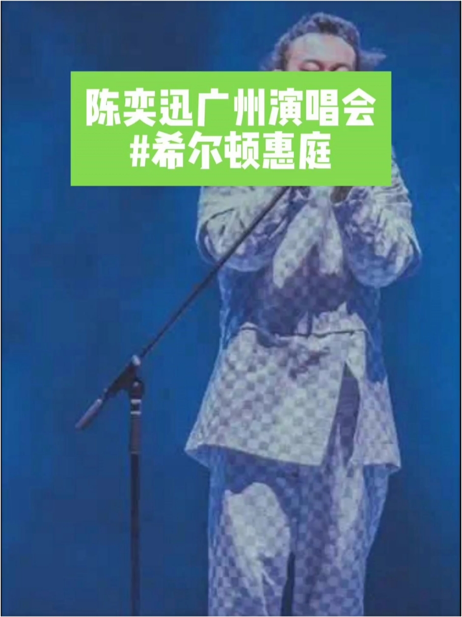 陈奕迅演唱会快到了 你做好准备了吗 #希尔顿惠庭 乐居由你 𝙁𝙧𝙚𝙚 𝙩𝙤 𝙗𝙚 𝙮𝙤𝙪！ #宝能国