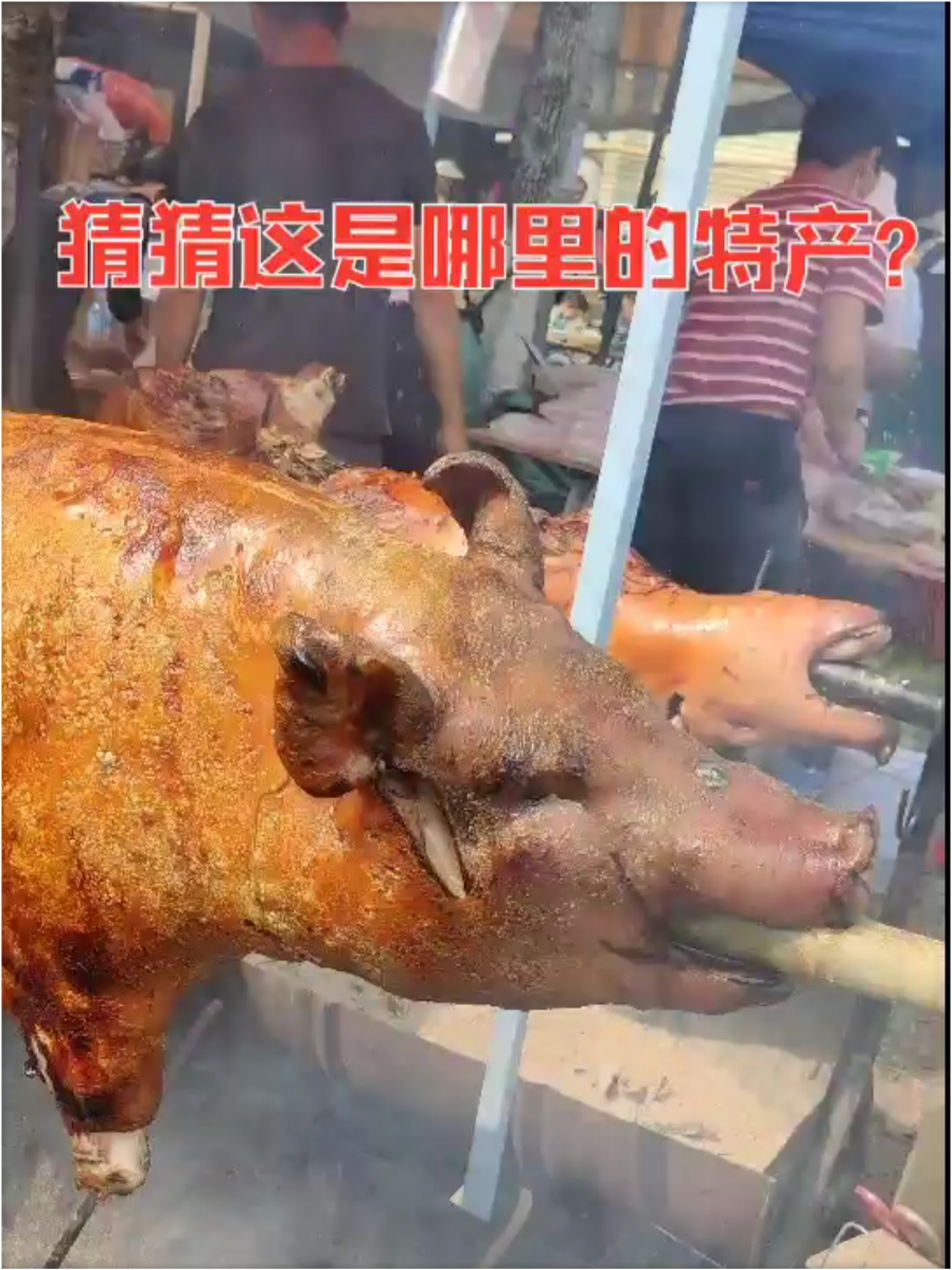 云南美食火烧猪