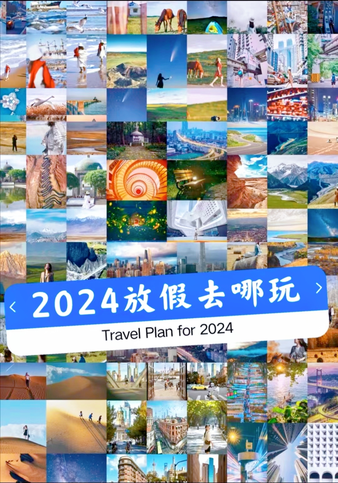 2024全国旅游指南