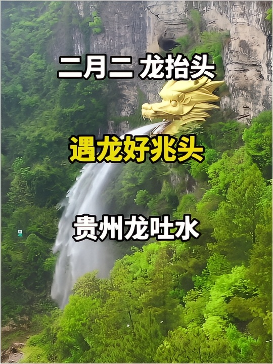 二月二，龙抬头，一切都是好兆头，贵州龙里吐水   世界最大的水龙头
