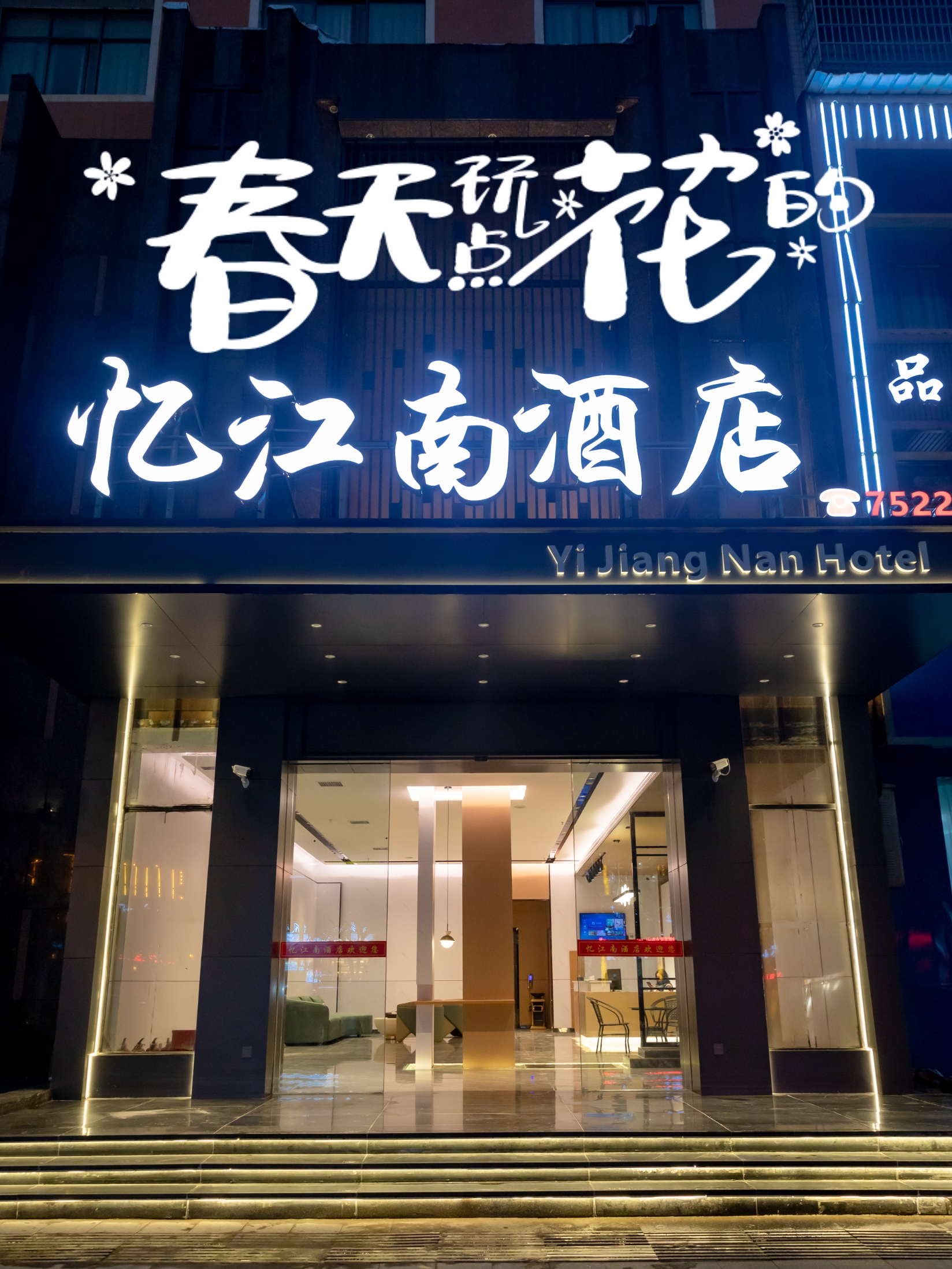 清明节回家扫墓，一大家人入住了这家忆江南酒店，非常不错，定了一个大套房，，一家四口人住的非常合适，窗